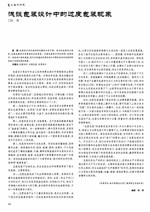 浅谈包装设计中的过度包装现象