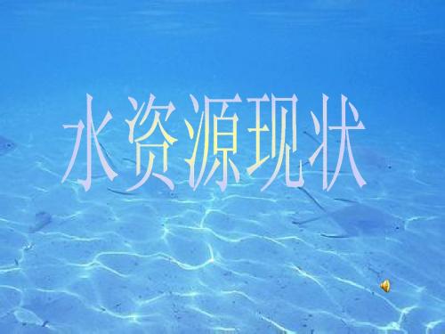 水资源