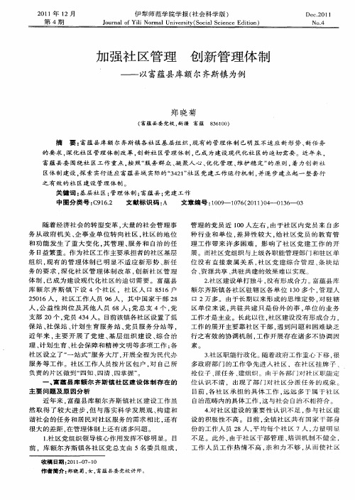 加强社区管理 创新管理体制——以富蕴县库额尔齐斯镇为例