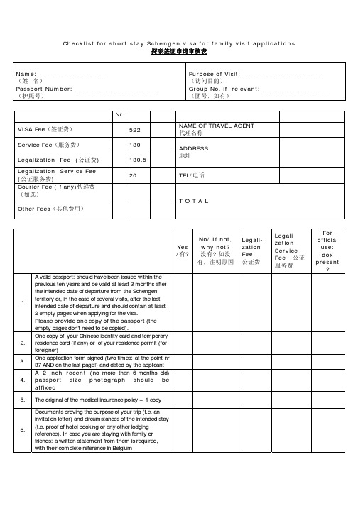 比利时使馆探亲签证申请审核表
