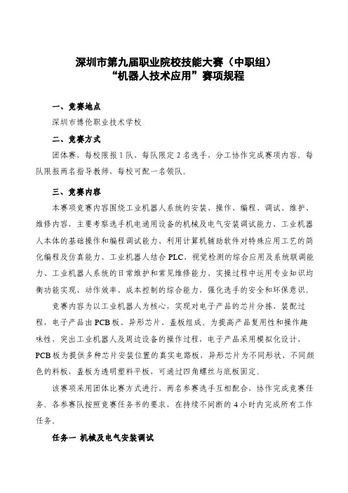 深圳市第九届职业院校技能大赛(中职组)“机器人技术应用”赛项规程