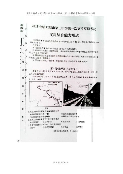 黑龙江省哈尔滨市第三中学2015届高三第一次模拟文科综合试题(扫描版)