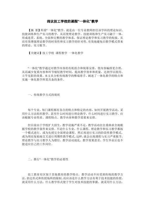 浅议技工学校的课程“一体化”教学