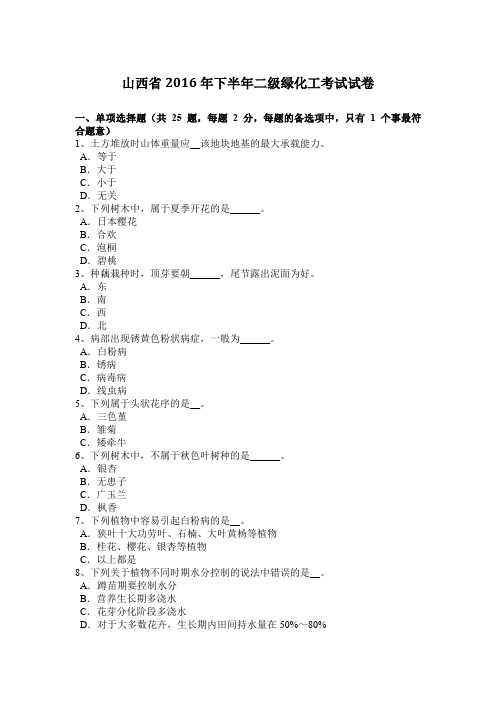 山西省2016年下半年二级绿化工考试试卷