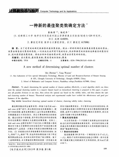 一种新的最佳聚类数确定方法