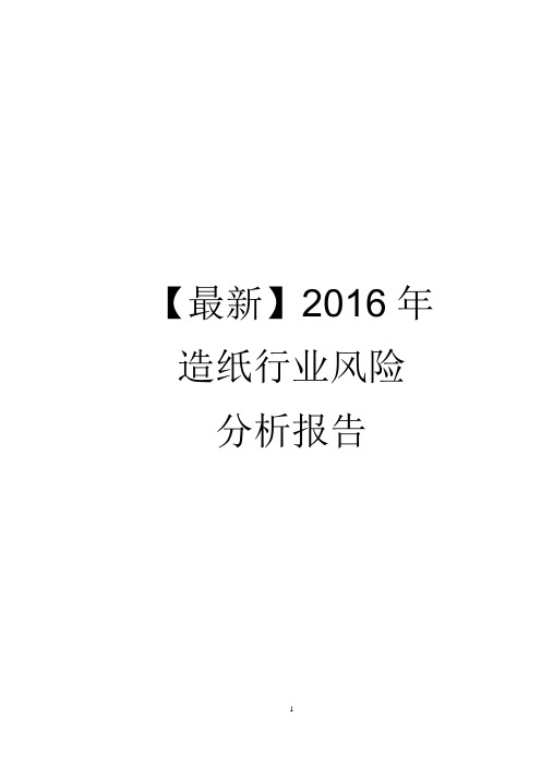 2016年造纸行业风险分析报告