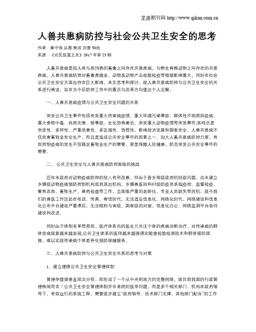 人兽共患病防控与社会公共卫生安全的思考