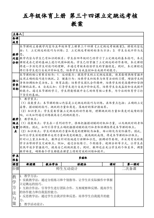 五年级体育上册第三十四课立定跳远考核教案