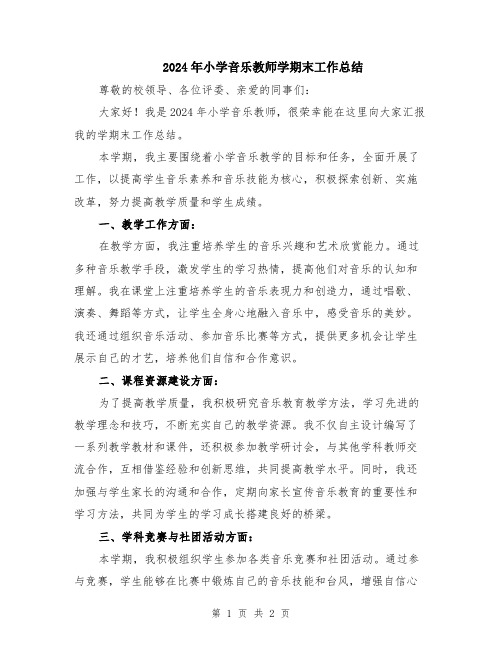 2024年小学音乐教师学期末工作总结