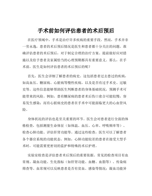 手术前如何评估患者的术后预后