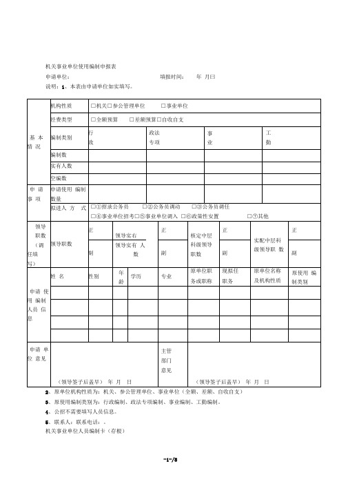 机关事业单位使用编制申报表模板