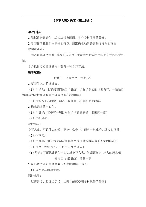 人教部编版四年级语文下册教案《乡下人家》(第二课时)