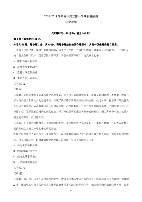 2019届福建省福州市高三上学期期末质量抽测历史试题(解析版)