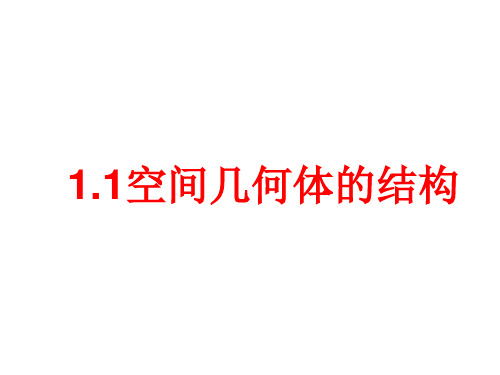 人教A版高中数学必修二.1空间几何体的结构PPT课件