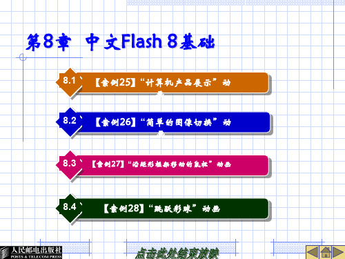 Dreamweaver8和Flash8案例教程-第8章中文Flash8基础