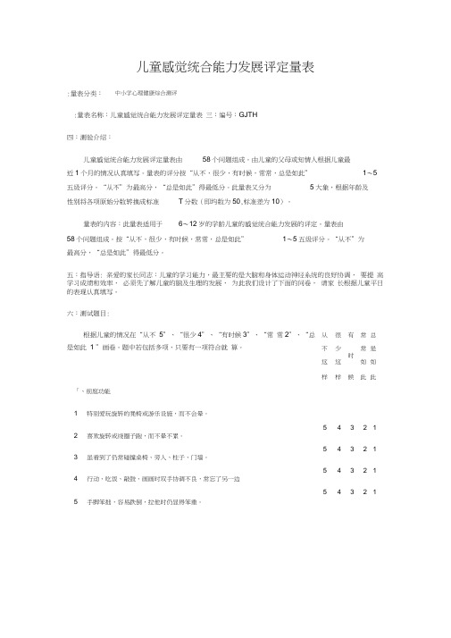 儿童感觉统合能力发展评定量表