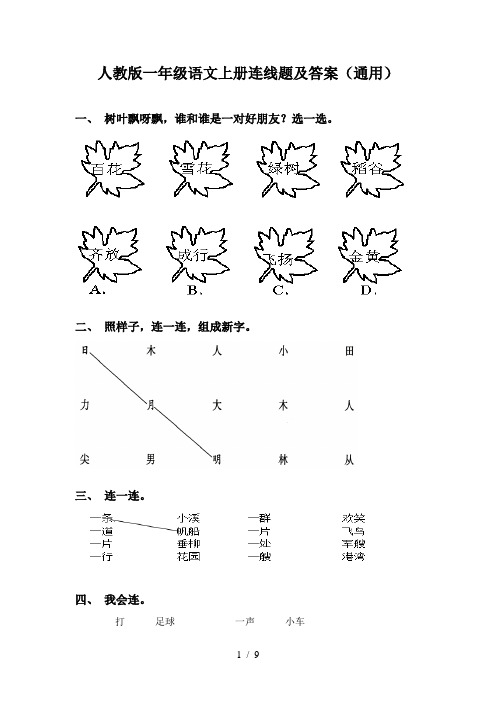 人教版一年级语文上册连线题及答案(通用)