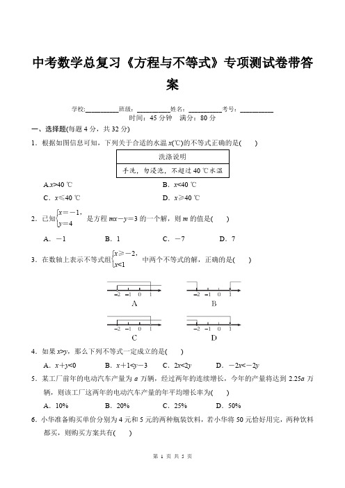 中考数学总复习《方程与不等式》专项测试卷带答案