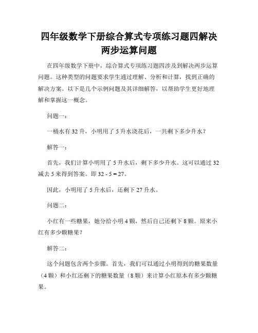 四年级数学下册综合算式专项练习题四解决两步运算问题