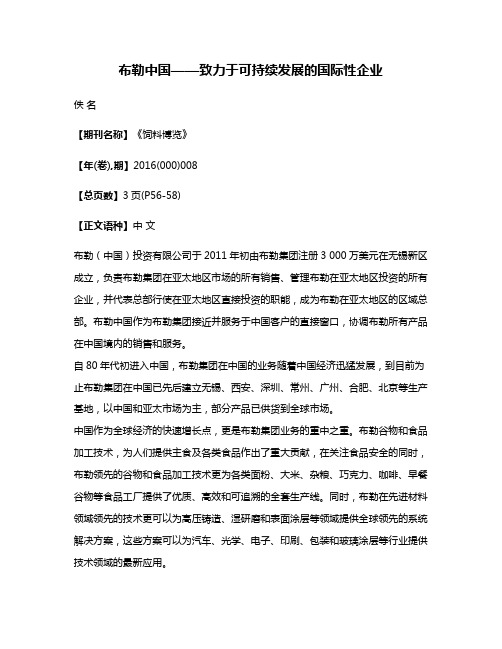 布勒中国——致力于可持续发展的国际性企业