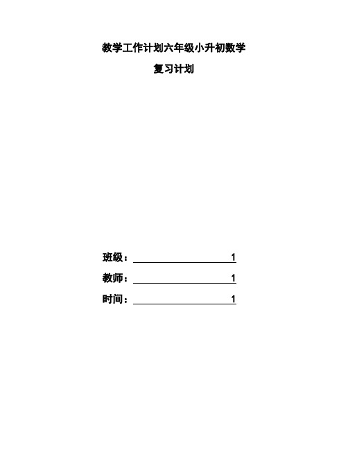 人教版六年级数学小升初复习计划与课时安排