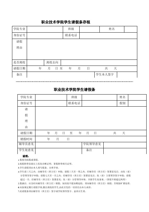 职业技术学院学生请假条