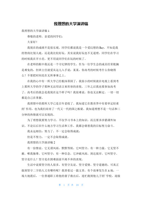 我理想的大学演讲稿