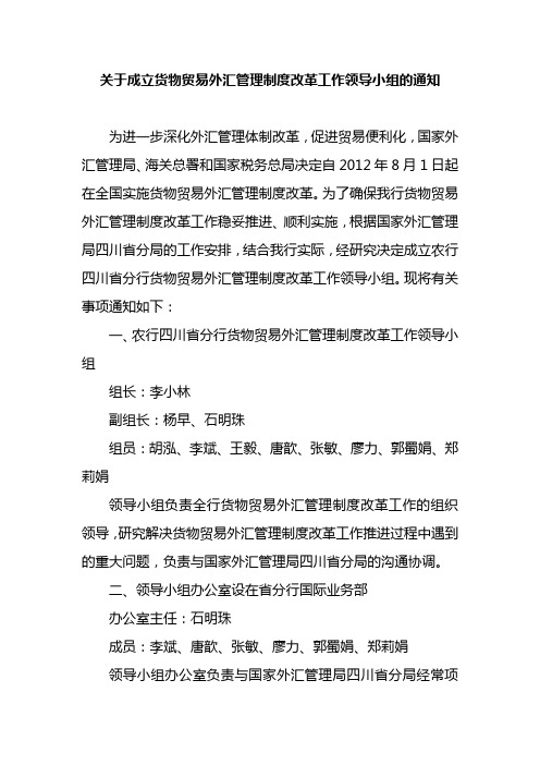 关于成立货物贸易外汇管理制度改革工作领导小组的通知