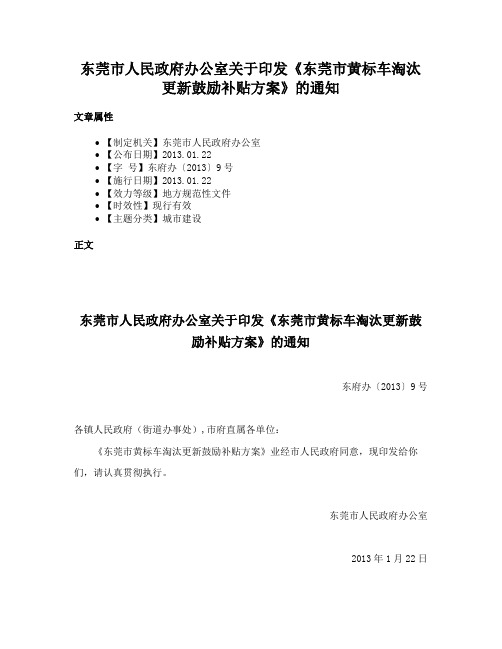 东莞市人民政府办公室关于印发《东莞市黄标车淘汰更新鼓励补贴方案》的通知