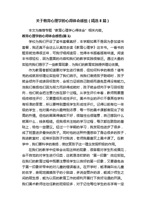 关于教育心理学的心得体会感悟（精选8篇）