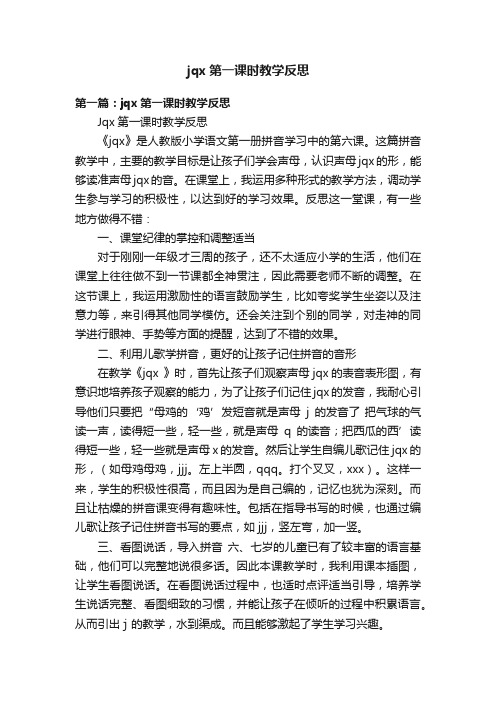 jqx第一课时教学反思