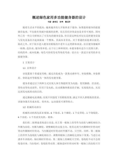 概述绿色家用多功能健身器的设计