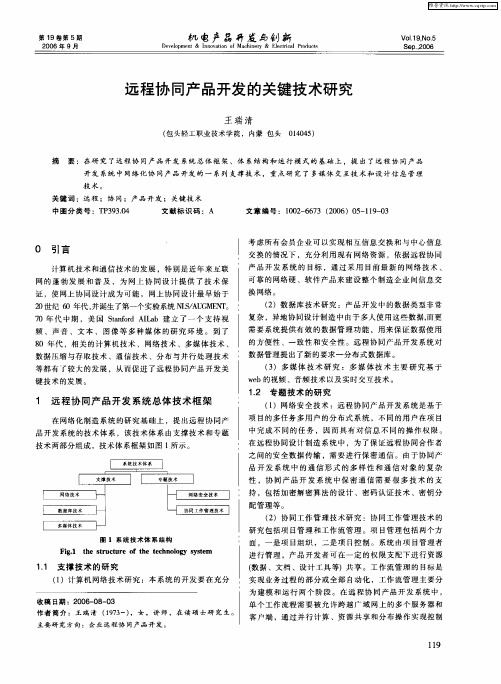 远程协同产品开发的关键技术研究