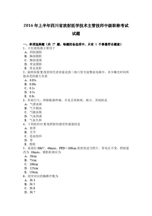 2016年上半年四川省放射医学技术主管技师中级职称考试试题