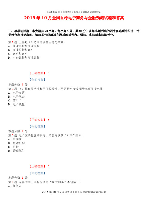 2015年10月全国自考电子商务与金融预测试题和答案