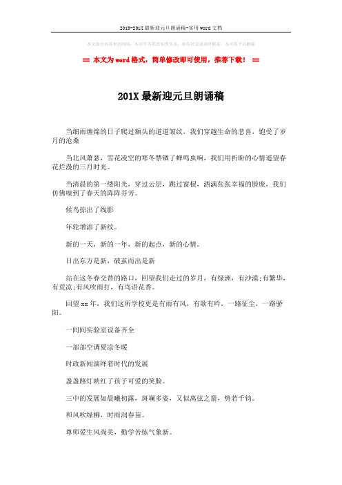 2019-201X最新迎元旦朗诵稿-实用word文档 (2页)