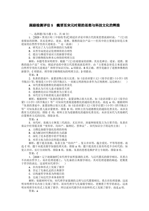 (通史版)2021高考历史一轮复习跟踪检测评估5魏晋至宋元时期的思想与科技文化的辉煌(含解析)