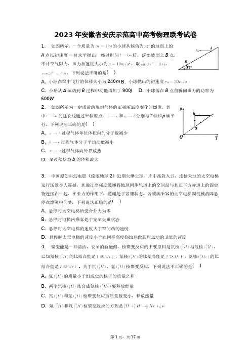 2023年安徽省安庆示范高中高考物理联考试卷+答案解析(附后)