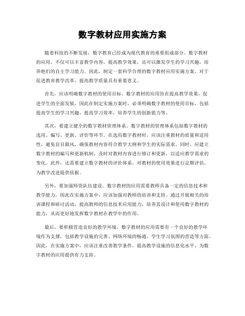 数字教材应用实施方案