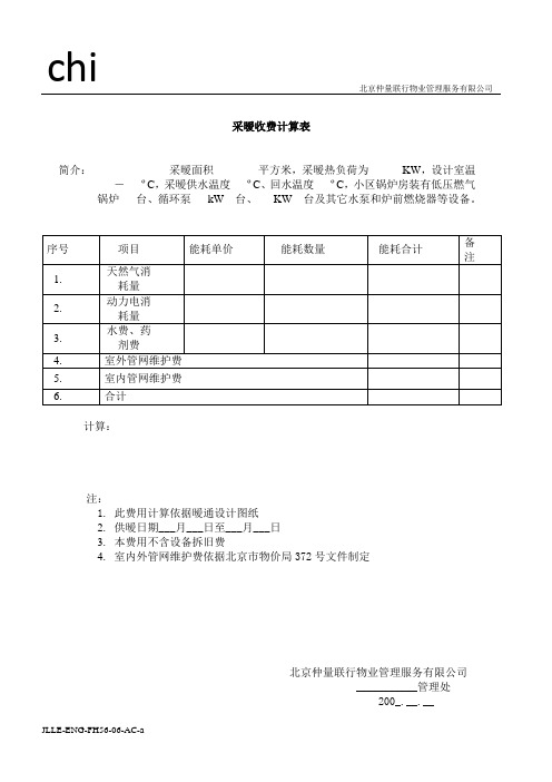 56 采暖收费计算表-工程-仲量联行物业