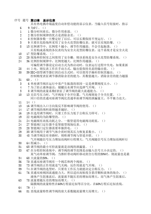 判断题1107仪表工考试