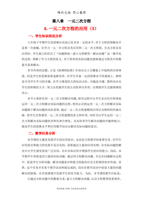 鲁教版初中数学八年级下册《一元二次方程的应用(3)》教学设计
