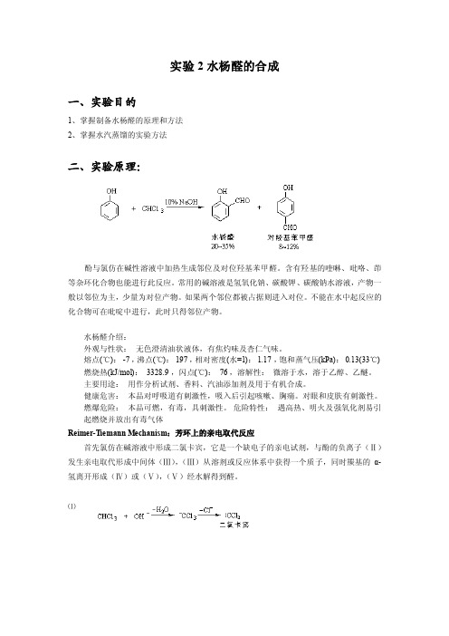 水杨醛的合成