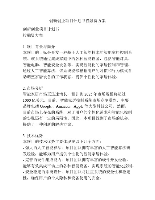 创新创业项目计划书投融资方案