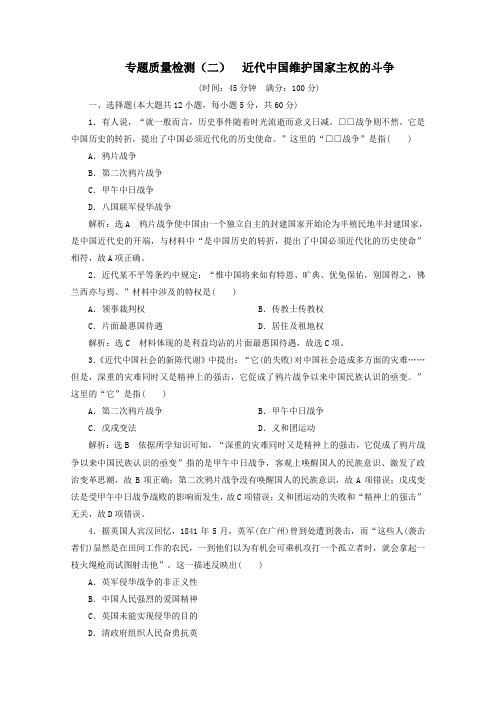 2019_2020学年高中历史专题质量检测(二)近代中国维护国家主权的斗争(含解析)人民版必修1