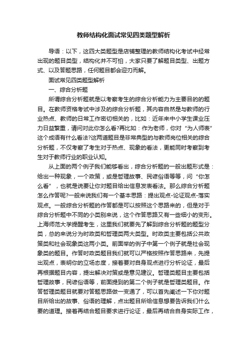 教师结构化面试常见四类题型解析