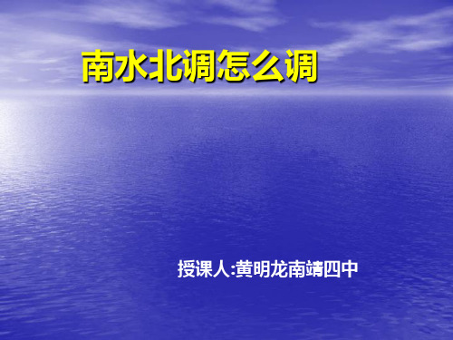 问题研究南水北调怎么调PPT课件(上课用)4 人教课标版