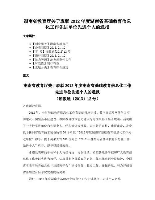 湖南省教育厅关于表彰2012年度湖南省基础教育信息化工作先进单位先进个人的通报