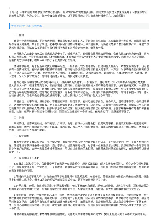 大学生自我分析报告范文