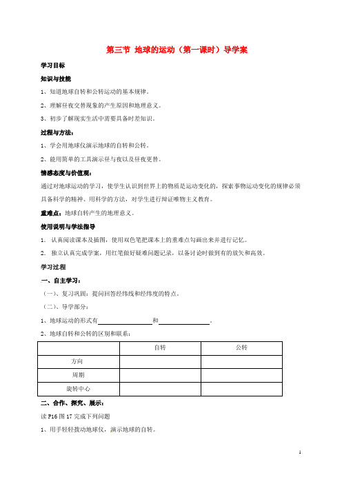 广东省台山市新宁中学七年级地理上册 第一章 第三节 地球的运动(地球的自转)学案(无答案) 粤教版